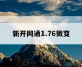 新开网通1.76微变