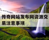 传奇网站发布网资源交易注意事项