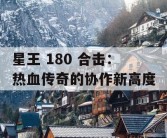星王 180 合击：热血传奇的协作新高度