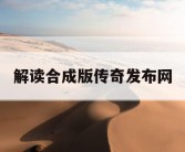 解读合成版传奇发布网