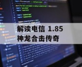 解读电信 1.85 神龙合击传奇