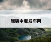 靓装中变发布网