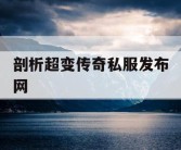 剖析超变传奇私服发布网