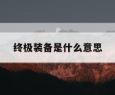 终极装备是什么意思