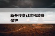 新开传奇sf珍稀装备保护
