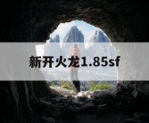 新开火龙1.85sf