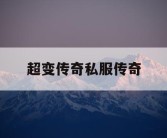 超变传奇私服传奇