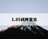 1.85战神复古