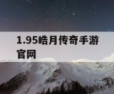 1.95皓月传奇手游官网