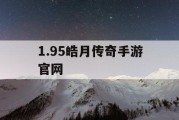 1.95皓月传奇手游官网