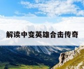 解读中变英雄合击传奇