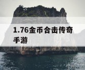 1.76金币合击传奇手游