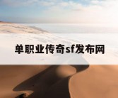 单职业传奇sf发布网
