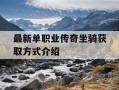 最新单职业传奇坐骑获取方式介绍