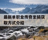 最新单职业传奇坐骑获取方式介绍