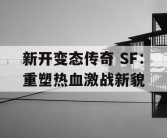 新开变态传奇 SF：重塑热血激战新貌