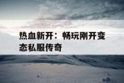 热血新开：畅玩刚开变态私服传奇