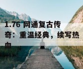 1.76 网通复古传奇：重温经典，续写热血