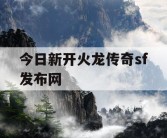 今日新开火龙传奇sf发布网