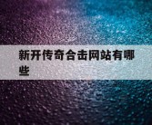 新开传奇合击网站有哪些