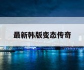 最新韩版变态传奇