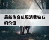 最新传奇私服消费钻石的价值