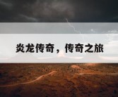 炎龙传奇，传奇之旅