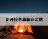 新开传奇单职业网站