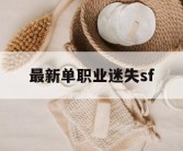 最新单职业迷失sf