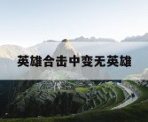 英雄合击中变无英雄