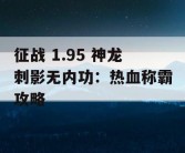 征战 1.95 神龙刺影无内功：热血称霸攻略