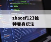 zhaosf123独特变身玩法