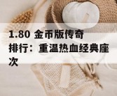 1.80 金币版传奇排行：重温热血经典座次