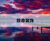致命装饰