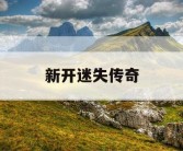 新开迷失传奇