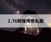 1.76辉煌传奇私服