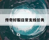 传奇好服日常支线任务