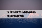 传奇私服发布网站暗器升级材料收集