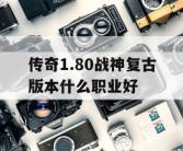 传奇1.80战神复古版本什么职业好