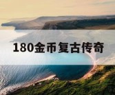 180金币复古传奇