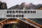 单职业传奇私服发布网材料资源收集