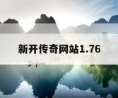 新开传奇网站1.76