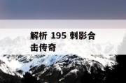 解析 195 刺影合击传奇
