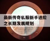 最新传奇私服新手进阶之长期发展规划