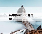 私服传奇1.95合击版