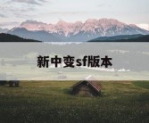 新中变sf版本