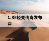 1.85轻变传奇发布网