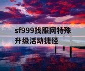 sf999找服网特殊升级活动捷径