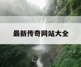 最新传奇网站大全