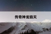 传奇神龙毁灭